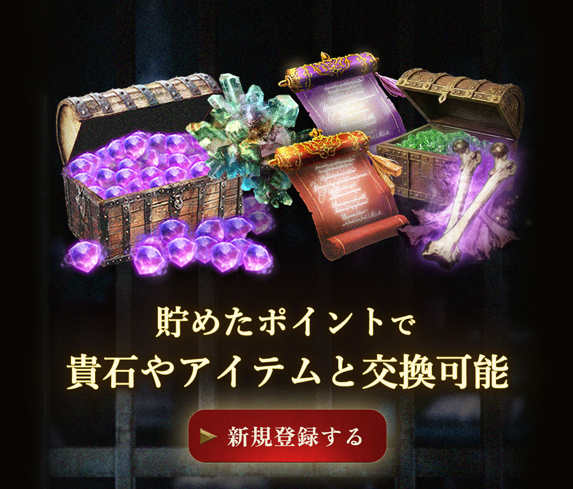 貯めたポイントで貴石やアイテムと交換可能