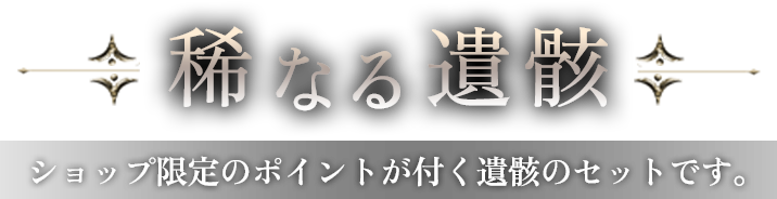 稀なる遺骸
