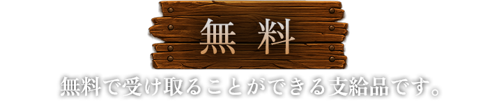 無料