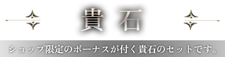 貴石