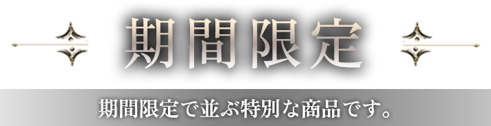期間限定