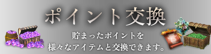ポイント交換