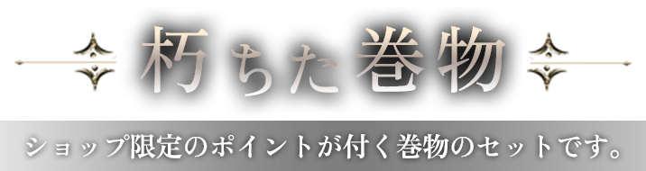 朽ちた巻物