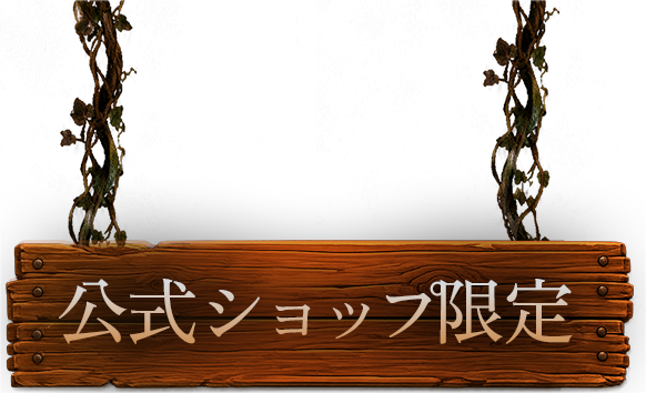 公式ショップ限定