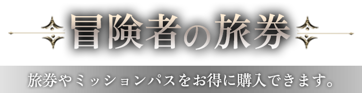 冒険者の旅券