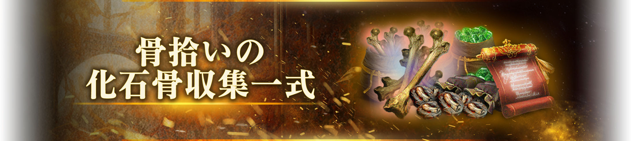 骨拾いの化石骨収集