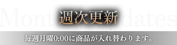 週次更新