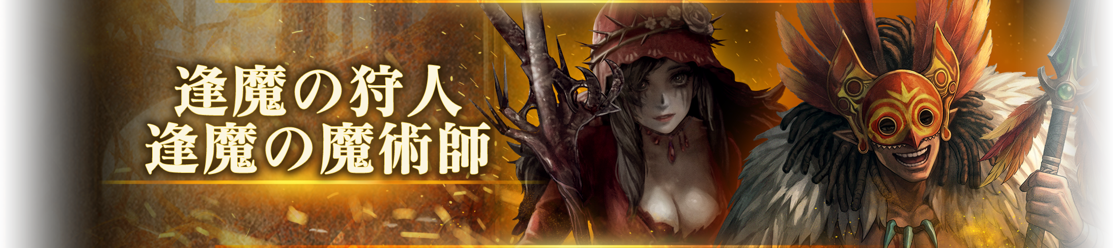 稀なる遺骸： 逢魔の狩人・逢魔の魔術師