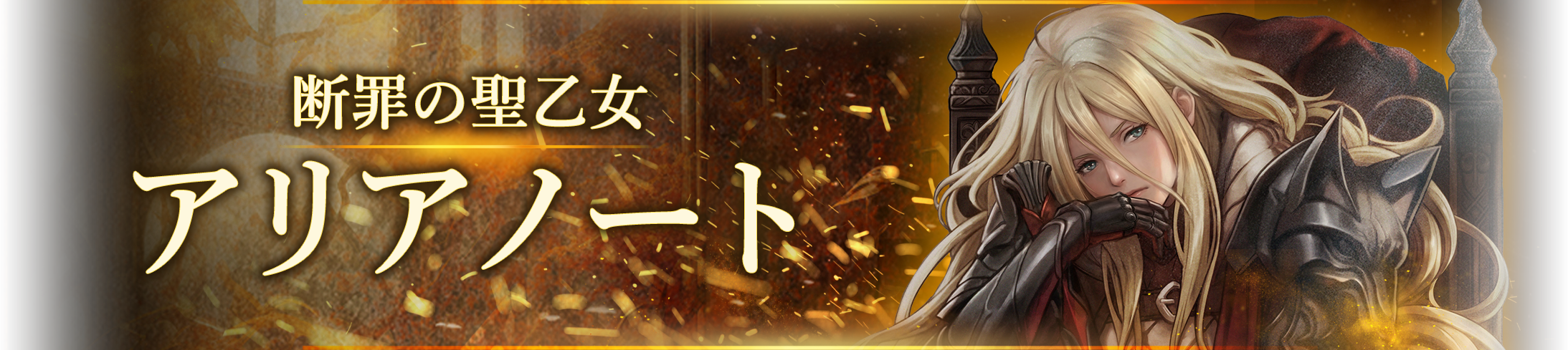 稀なる遺骸: 断罪の聖乙女