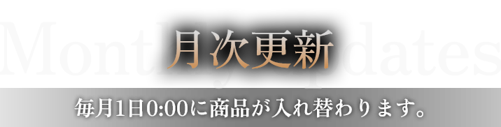 月次更新