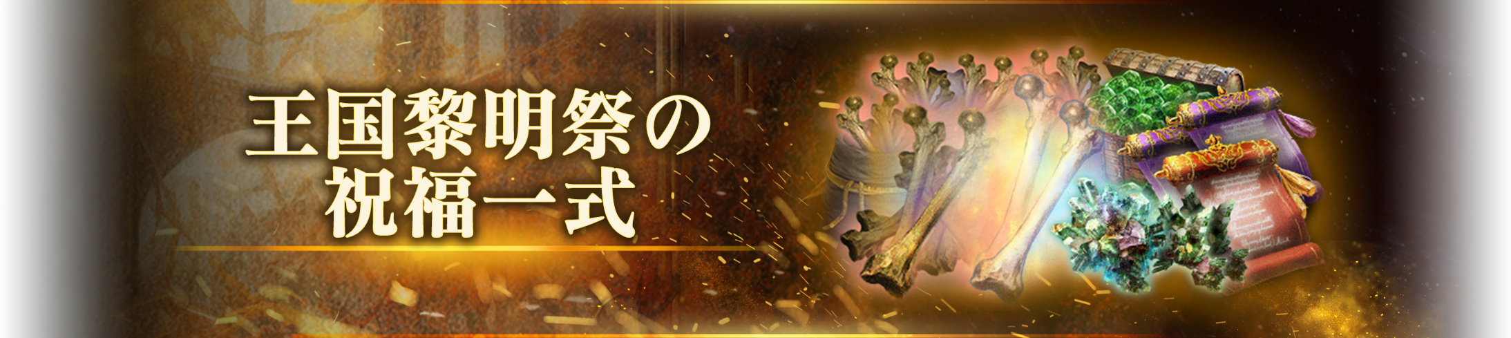 王国黎明祭